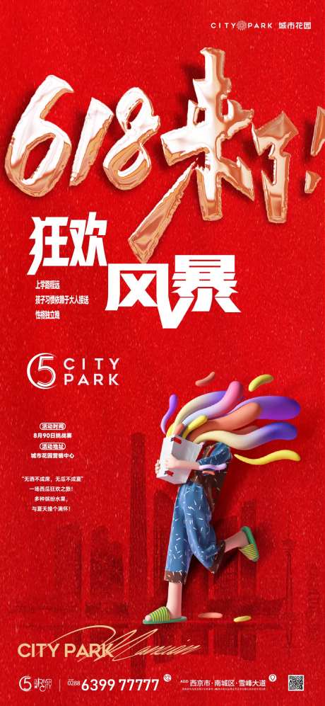 地产618购物节海报-采灵感-https://www.cailinggan.com/