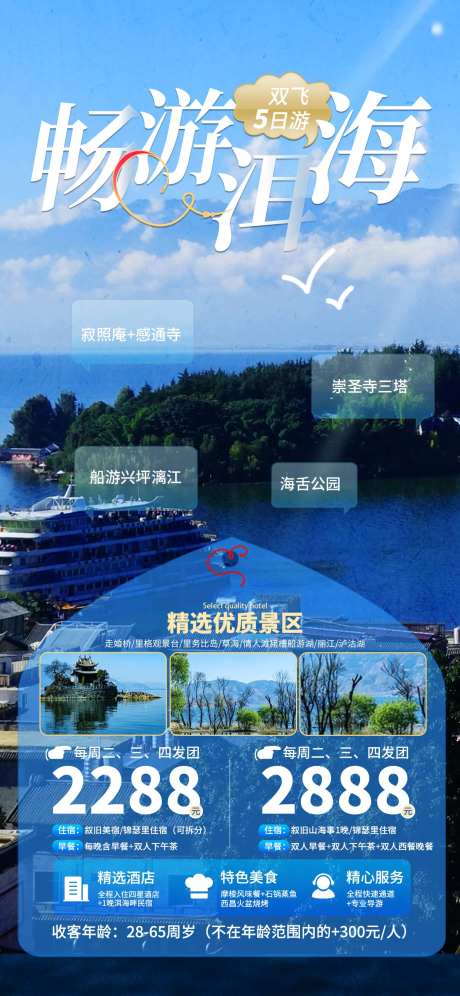 云南洱海旅游度假报团跟团优惠促销海报-采灵感-https://www.cailinggan.com/