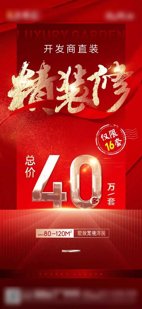 房地产精装修热销红金海报-采灵感-https://www.cailinggan.com/