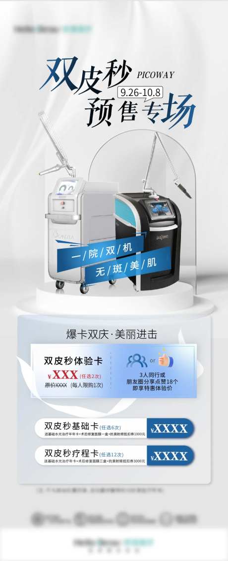 医美双皮秒活动海报-采灵感-https://www.cailinggan.com/