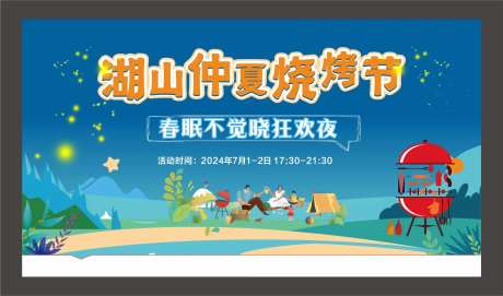 湖山烧烤节活动背景板-采灵感-https://www.cailinggan.com/