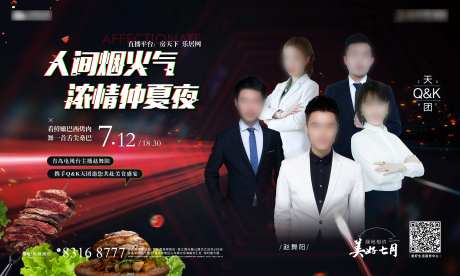 地产直播烤肉暖场活动海报-采灵感-https://www.cailinggan.com/