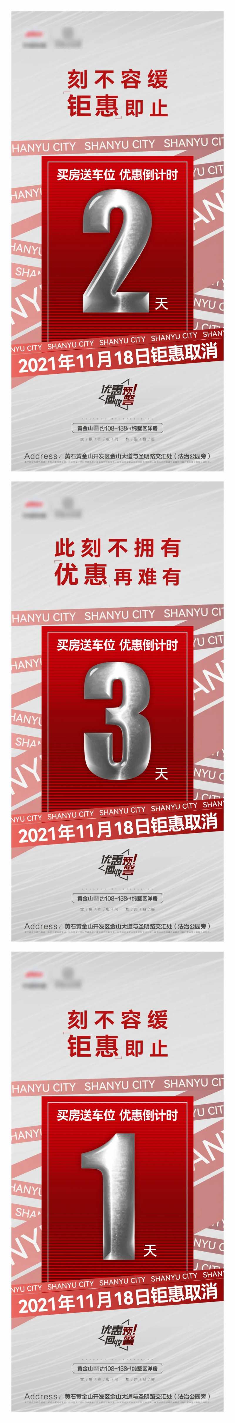 地产促销钜惠倒计时系列海报-采灵感-cailinggan.com