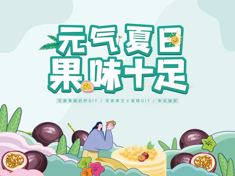 房地产百香果周末暖场DIY活动展板-采灵感-cailinggan.com