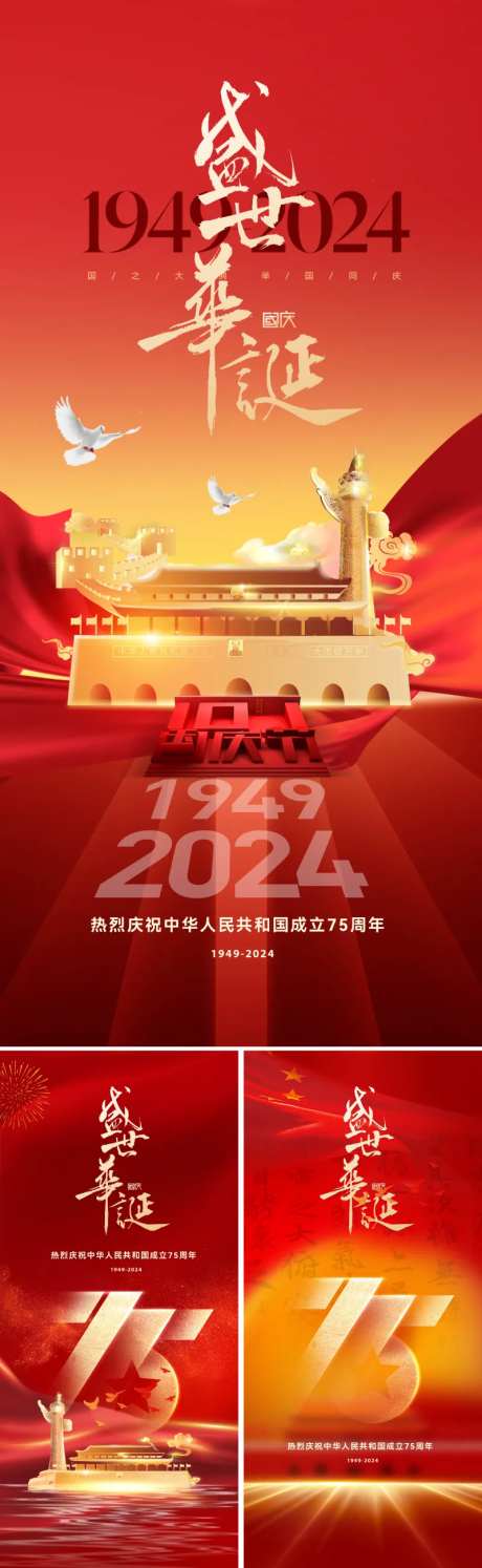 国庆75周年海报-采灵感-https://www.cailinggan.com/
