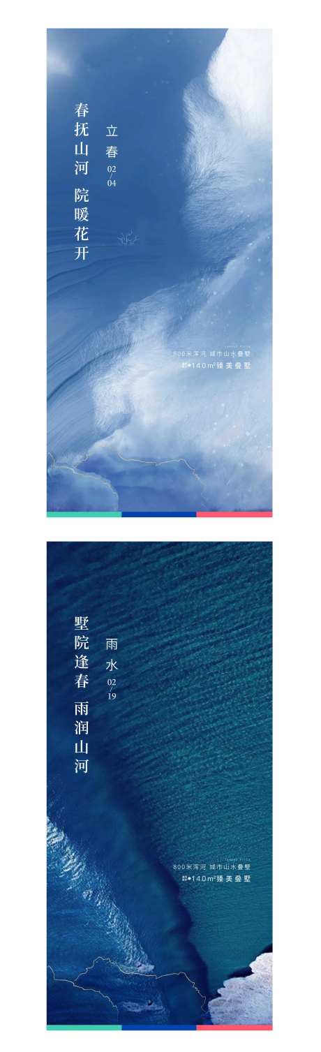 地产立春雨水海报-采灵感-https://www.cailinggan.com/
