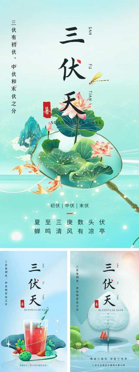 三伏天初伏中伏末伏海报-采灵感-https://www.cailinggan.com/