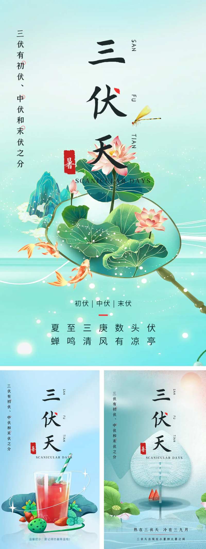 三伏天初伏中伏末伏海报-采灵感-cailinggan.com