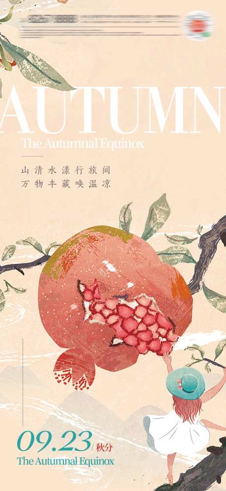 秋分立秋石榴插画24节气海报-采灵感-https://www.cailinggan.com/