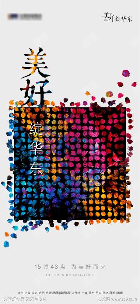 地产品牌联动海报-采灵感-https://www.cailinggan.com/