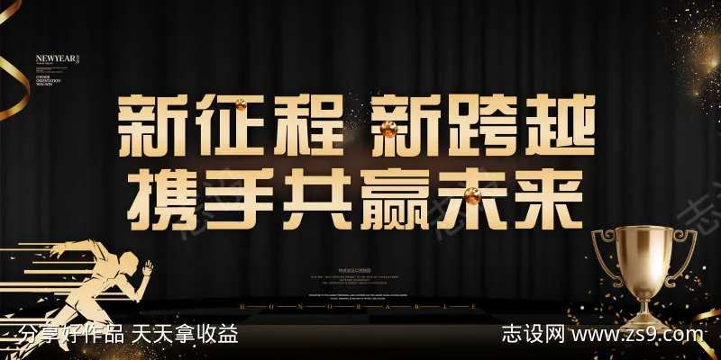 新征程新跨越携手共赢未来海报-采灵感-cailinggan.com