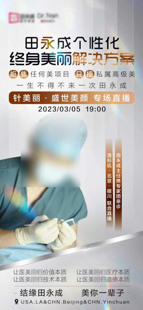 高端医美直播海报-采灵感-https://www.cailinggan.com/