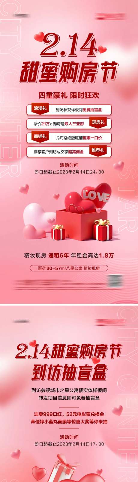 地产214甜蜜购房节系列海报-采灵感-https://www.cailinggan.com/