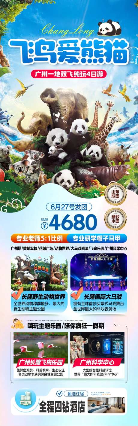 长隆动物王国旅游海报-采灵感-https://www.cailinggan.com/