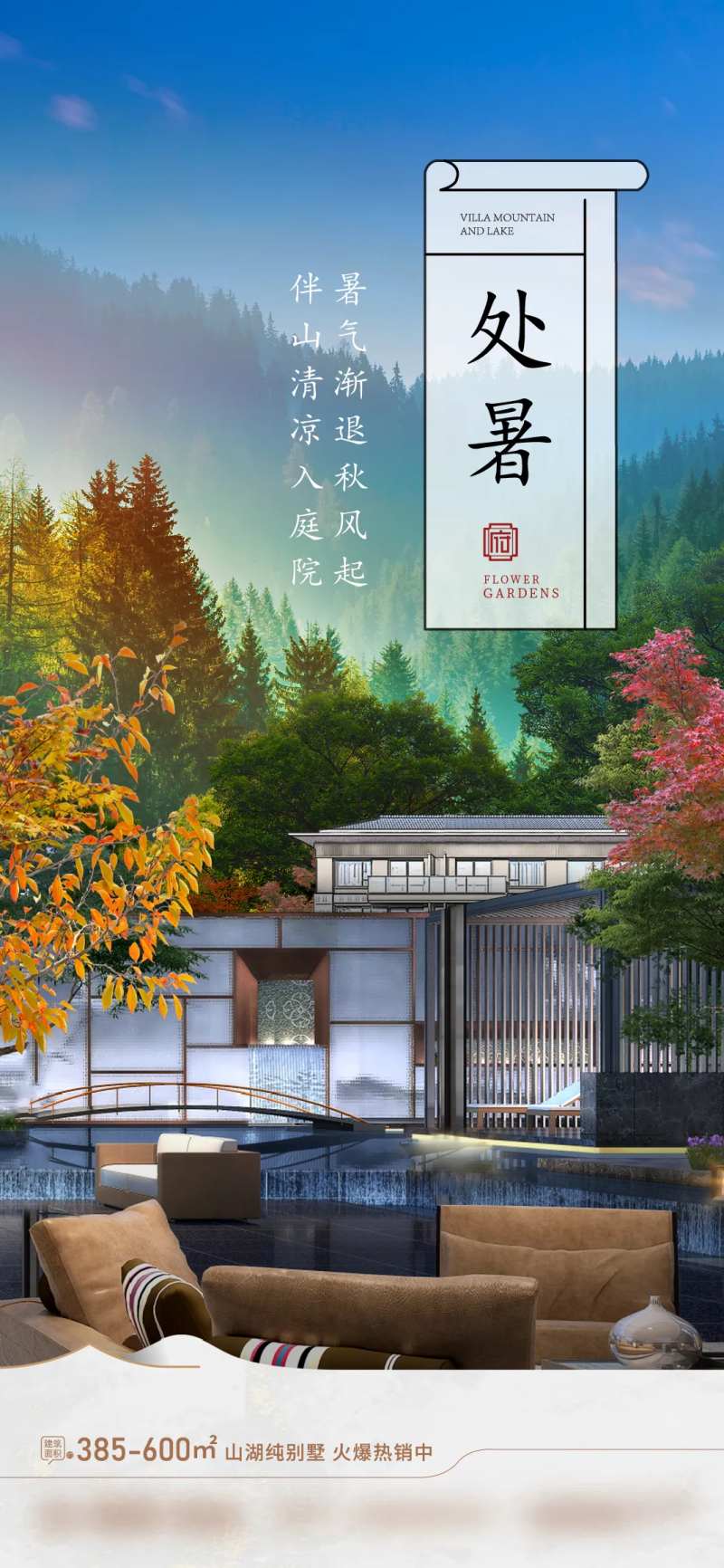 处暑山居洋房海报-采灵感-cailinggan.com