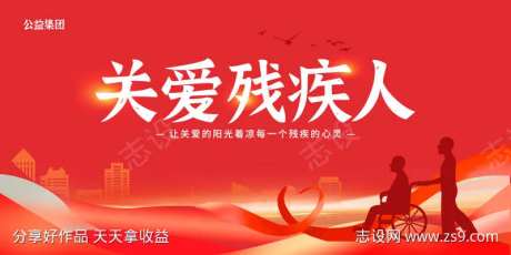 关爱残疾人公益展板-采灵感-https://www.cailinggan.com/