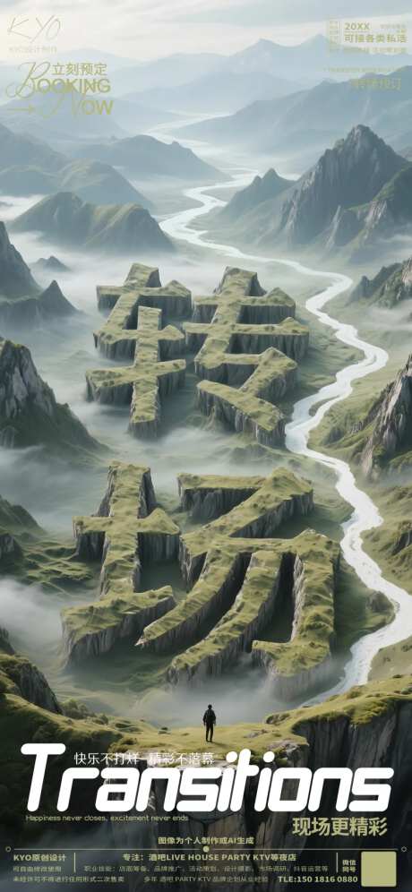 酒吧KTV预定转场山脉海报-采灵感-https://www.cailinggan.com/