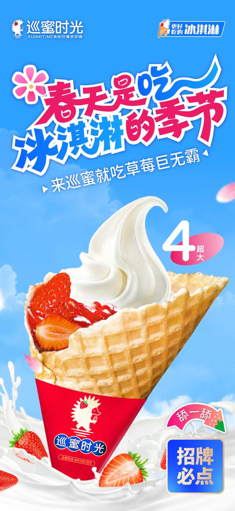 春天是吃冰淇淋的季节海报-采灵感-cailinggan.com