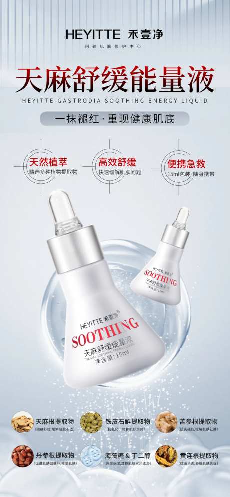 天麻舒缓能量液护肤产品海报-采灵感-https://www.cailinggan.com/