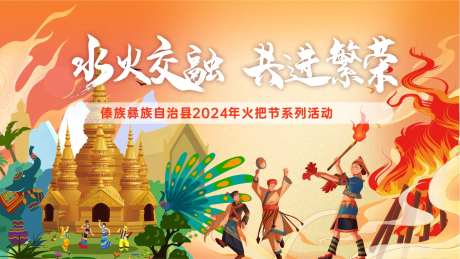 彝族火把节背景板-采灵感-https://www.cailinggan.com/