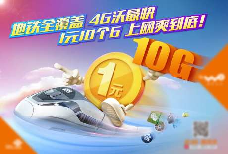 通信4G地铁通话流量套餐海报-采灵感-https://www.cailinggan.com/