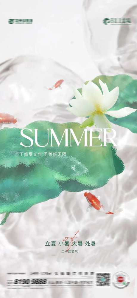 大暑处暑小暑立夏节气海报-采灵感-https://www.cailinggan.com/