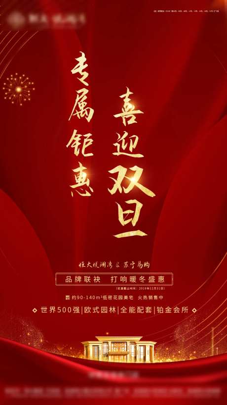地产元旦专属钜惠海报-采灵感-https://www.cailinggan.com/