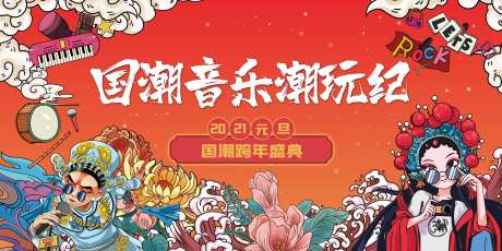 元旦国潮跨年盛典活动展板-采灵感-https://www.cailinggan.com/