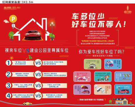 红色车位优势对比海报-采灵感-https://www.cailinggan.com/