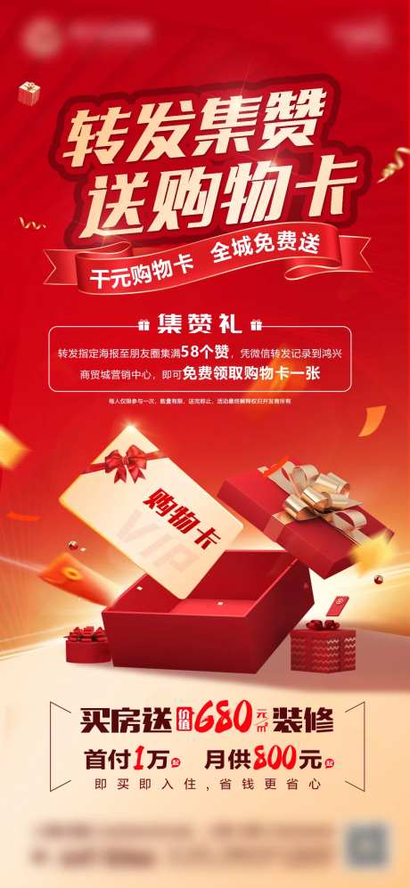 转发集赞送购物卡海报-采灵感-https://www.cailinggan.com/