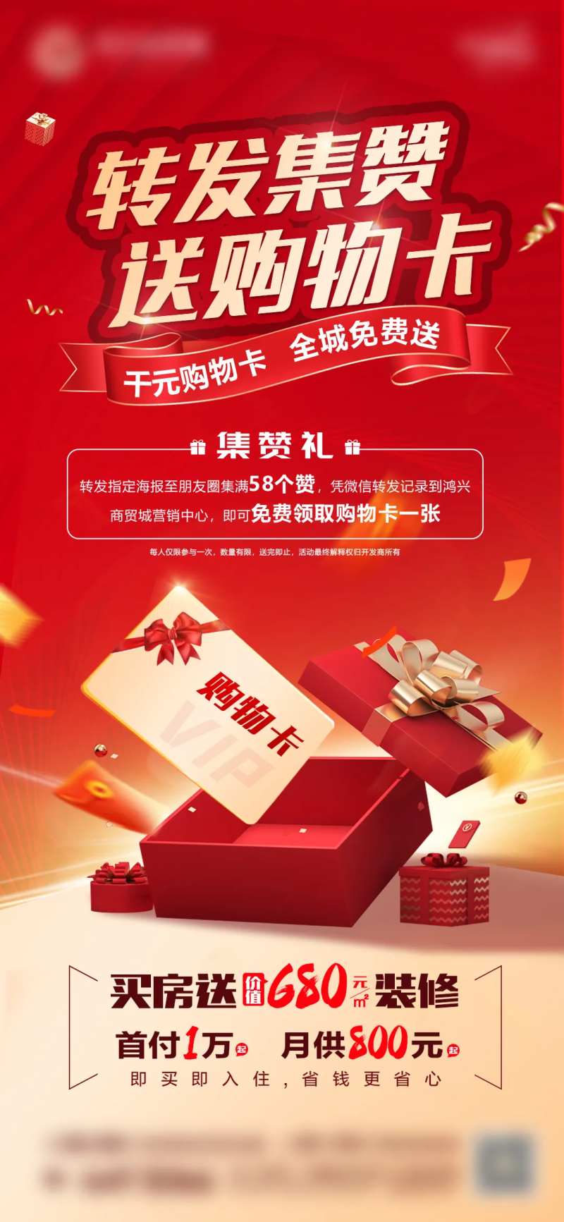 转发集赞送购物卡海报-采灵感-cailinggan.com