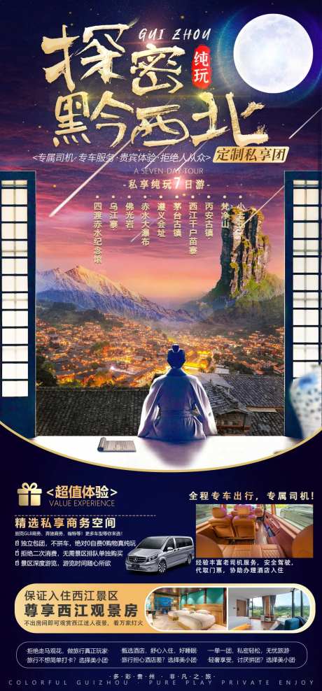 探秘黔西北旅游海报-采灵感-https://www.cailinggan.com/