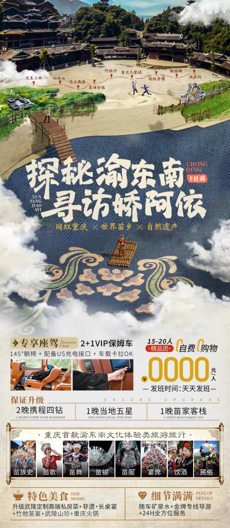 探秘渝东南寻访娇阿依旅游海报-采灵感-https://www.cailinggan.com/