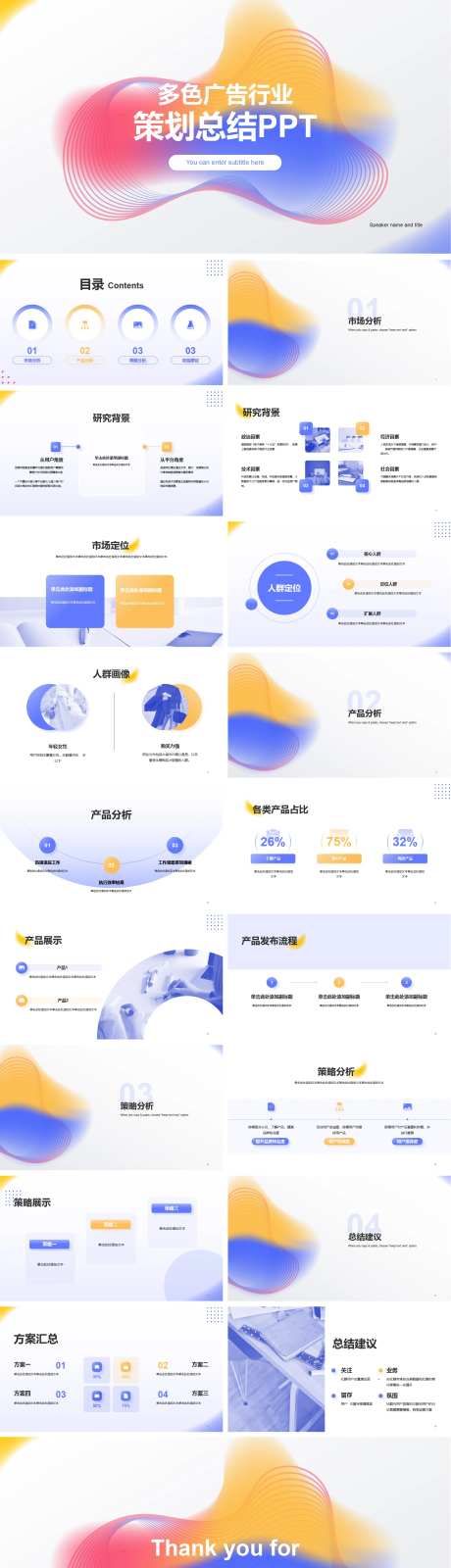 多色广告行业策划总结PPT-采灵感-https://www.cailinggan.com/