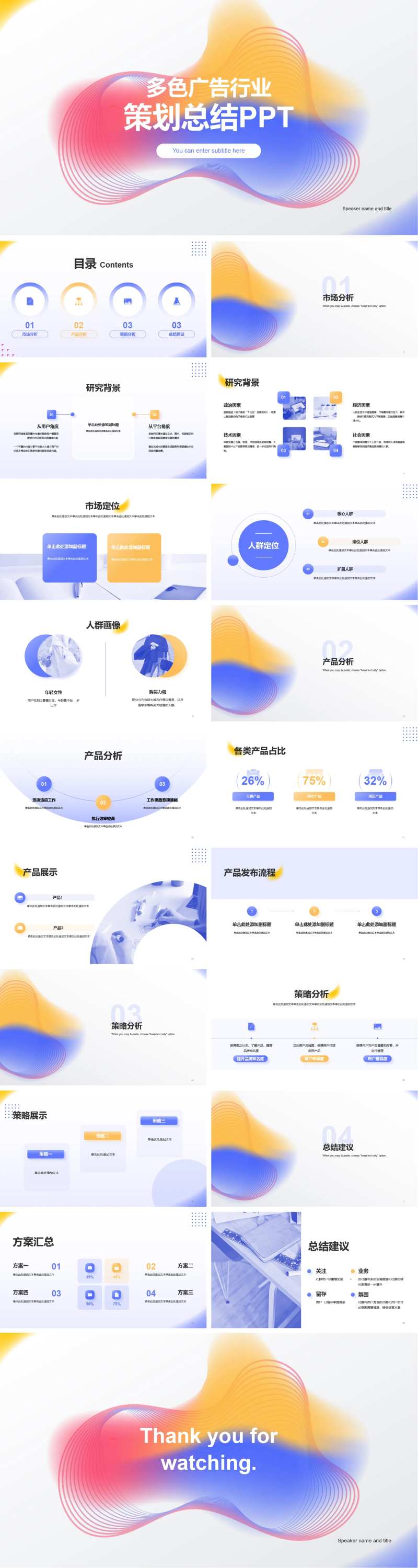 多色广告行业策划总结PPT-采灵感-cailinggan.com