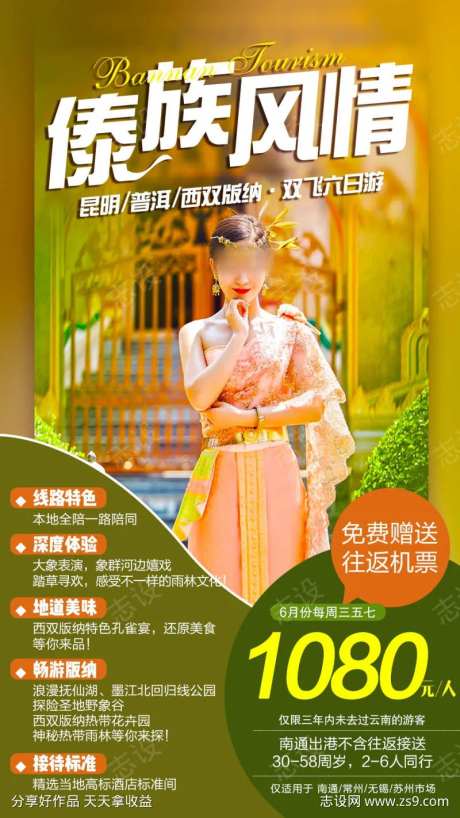 云南西双版纳傣族风情人物旅游海报-采灵感-https://www.cailinggan.com/