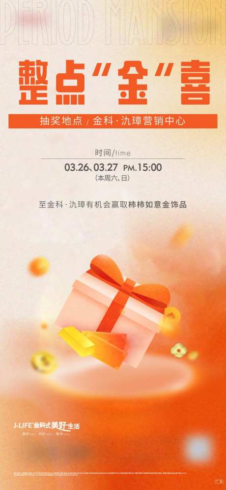 地产惊喜抽奖礼物刷屏海报-采灵感-https://www.cailinggan.com/