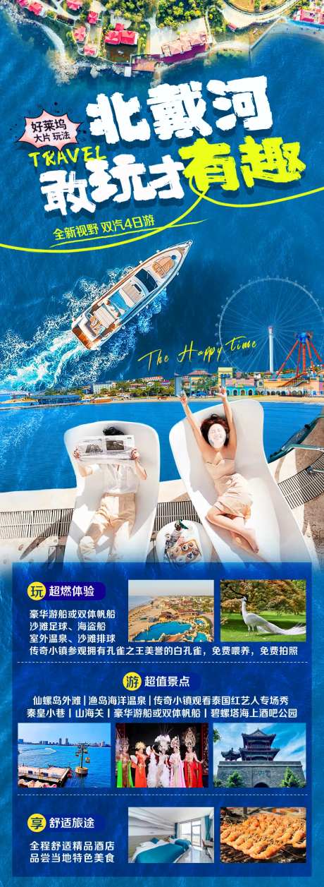 北戴河秦皇岛旅游海报-采灵感-https://www.cailinggan.com/