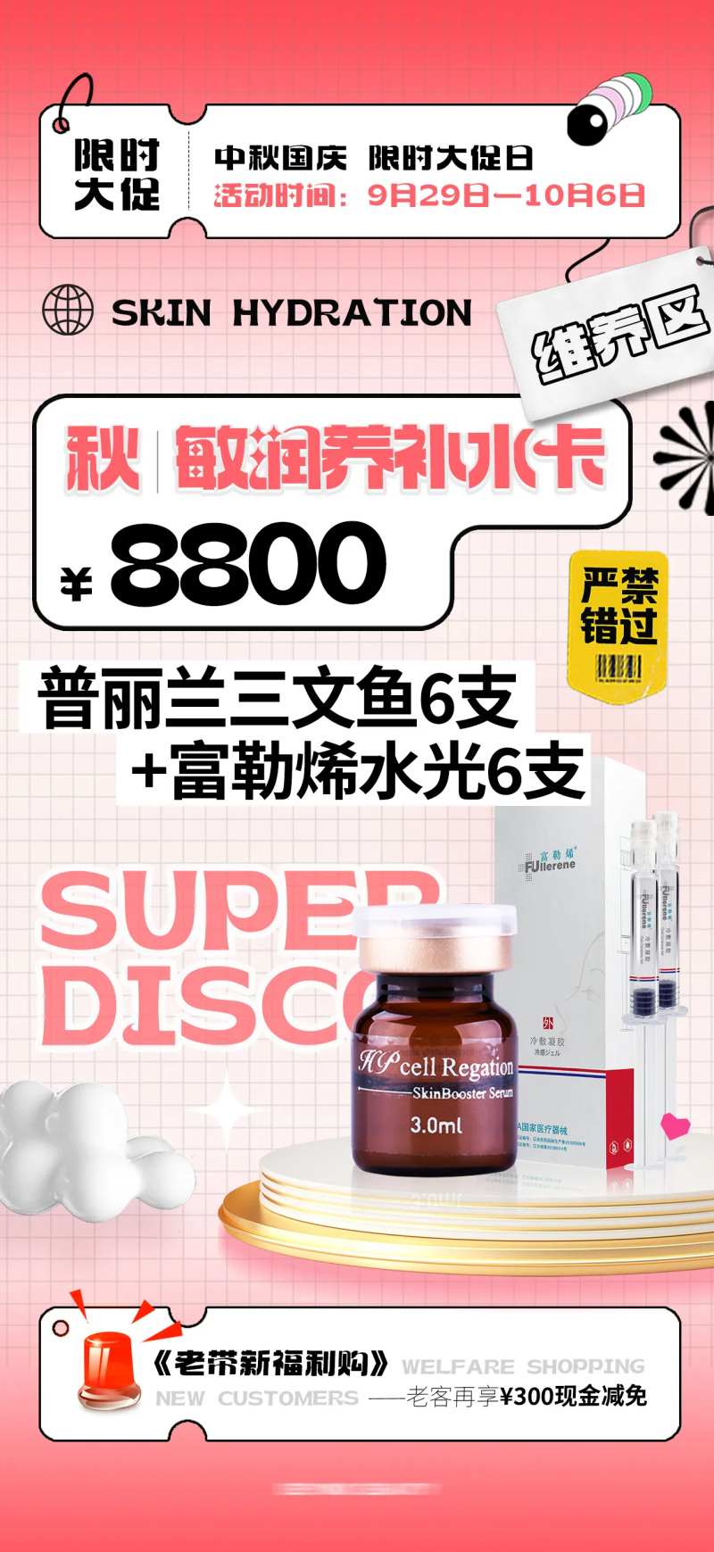 医美秋季补水年卡活动海报-采灵感-cailinggan.com