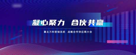 地产供应商大会活动展板-采灵感-https://www.cailinggan.com/