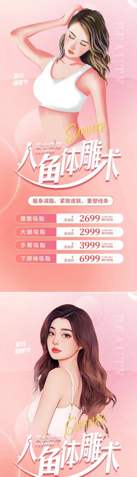 医美吸脂体雕促销海报-采灵感-https://www.cailinggan.com/