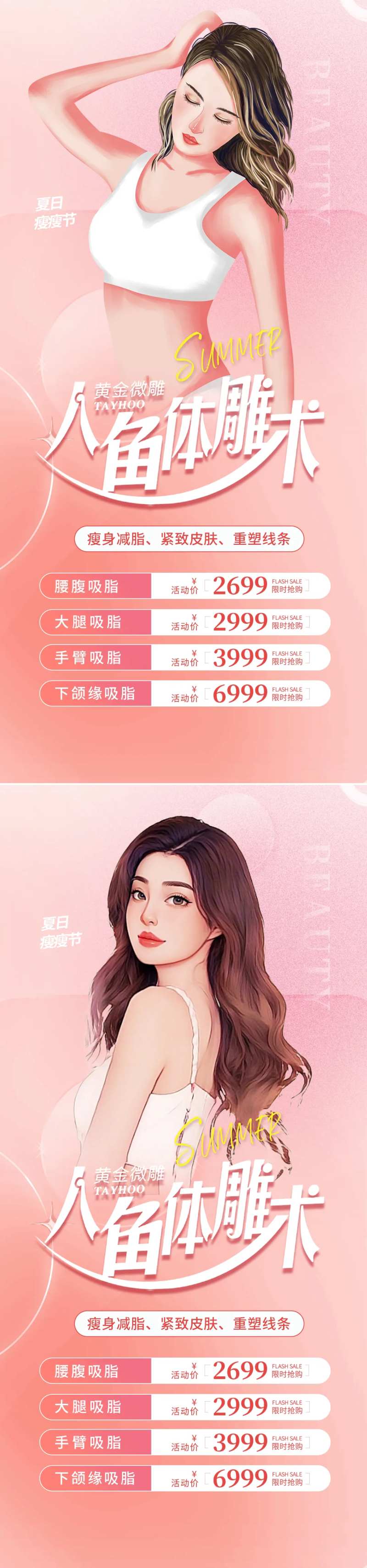 医美吸脂体雕促销海报-采灵感-cailinggan.com