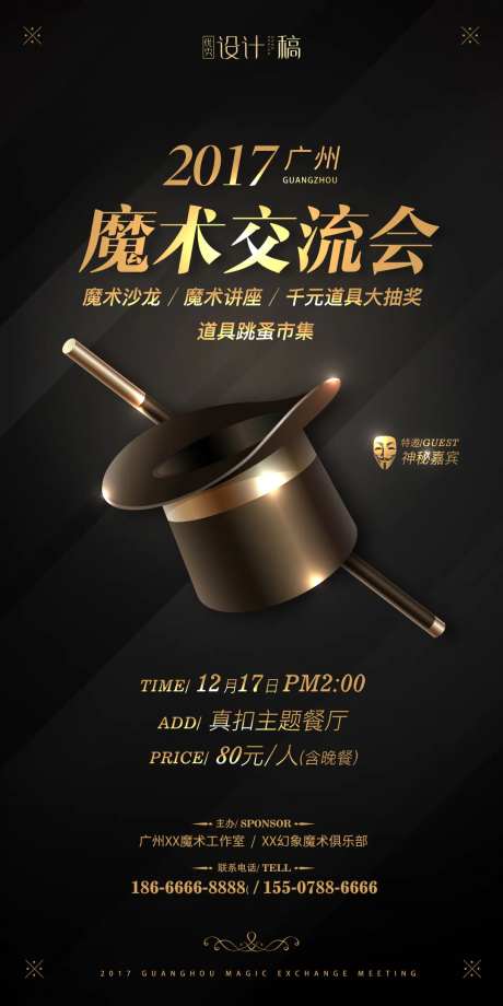 魔术交流会海报-采灵感-https://www.cailinggan.com/