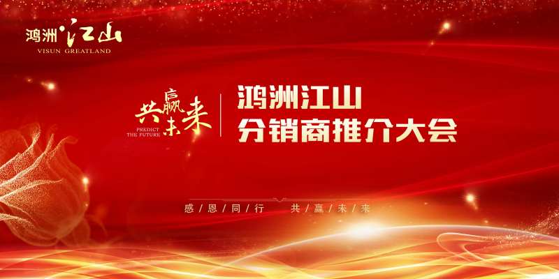 分销商推介大会背景板-采灵感-cailinggan.com