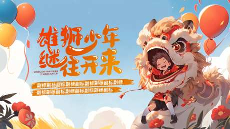 雄狮少年继往开来背景板-采灵感-https://www.cailinggan.com/