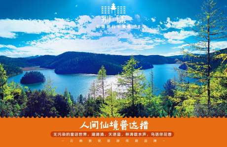 香格里拉湖景山脉广告展板-采灵感-https://www.cailinggan.com/
