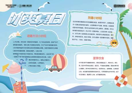 夏日防暑小知识小报背展板-采灵感-https://www.cailinggan.com/