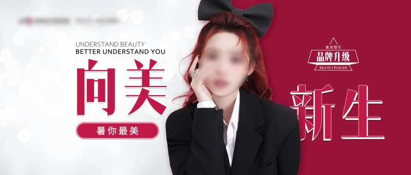 医美品牌升级活动背景板-采灵感-cailinggan.com