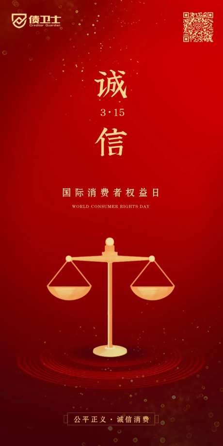 消费者权益日节日海报-采灵感-https://www.cailinggan.com/
