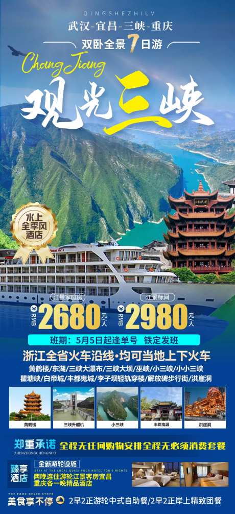 三峡旅游海报-采灵感-https://www.cailinggan.com/